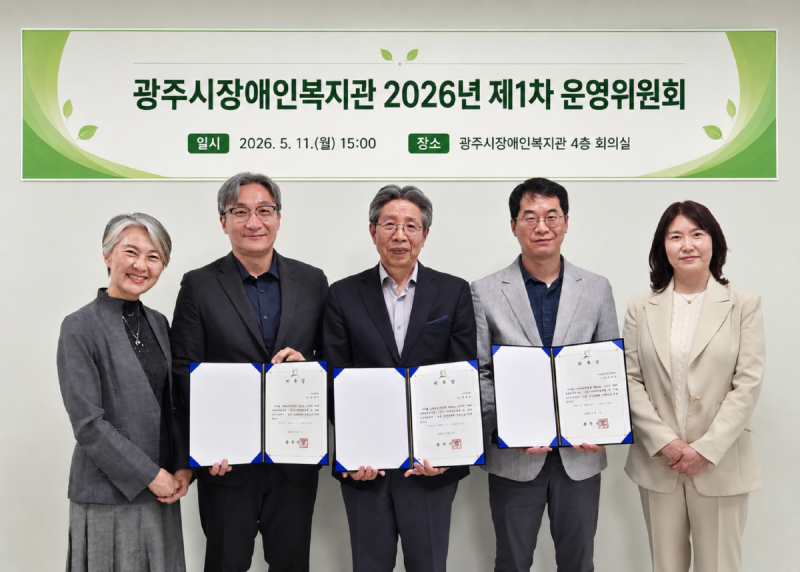 광주시장애인복지관 2026년 제1차 운영위원회 개최